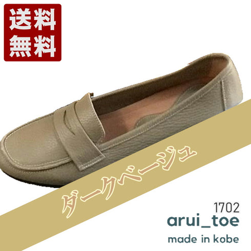 【arui_toe 1702 ダークベージュ】イタリアンレザー本革軽量ローファー