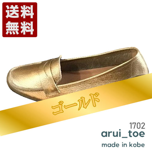 【arui_toe 1702 ゴールド】イタリアンレザー本革軽量ローファー