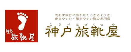 神戸旅靴屋