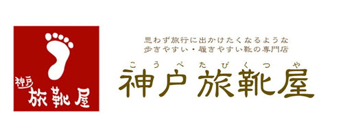 神戸旅靴屋
