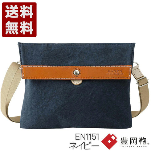 【豊岡鞄 エンドー鞄 EN1151 ネイビー】嘉玄 懐-KAI- サコッシュカブセ