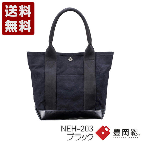 【豊岡鞄 直帆布 NEH-203 ブラック】直帆布トートバッグ