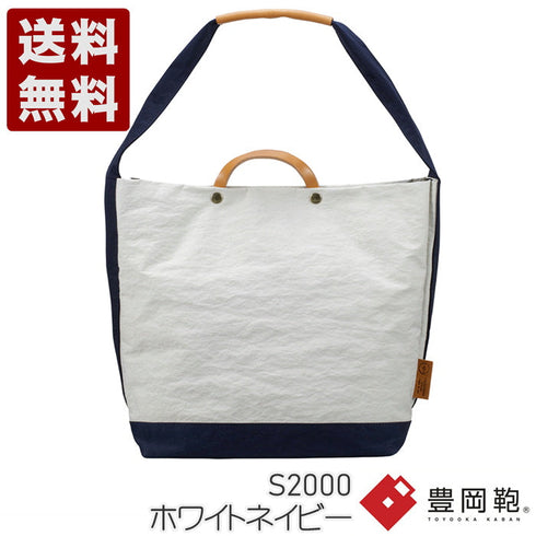 【豊岡鞄 つつむ S2000 ホワイトネイビー】TUTUMU News paper tote ショルダーバッグ