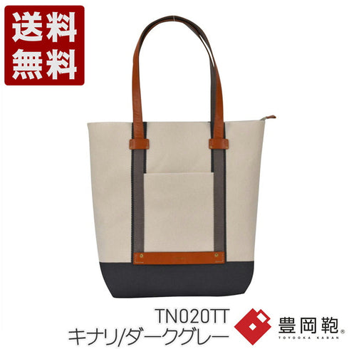 【豊岡鞄 グリーク TN020TT キナリダークグレー】トートバッグ35