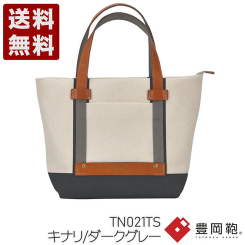 【豊岡鞄 グリーク TN021TS キナリダークグレー】トートバッグ23